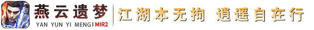 燕云遗梦